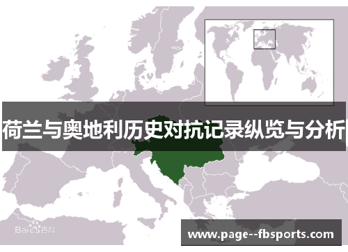 荷兰与奥地利历史对抗记录纵览与分析