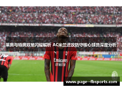 莱奥与特奥双星闪耀解析 AC米兰进攻防守核心球员深度分析