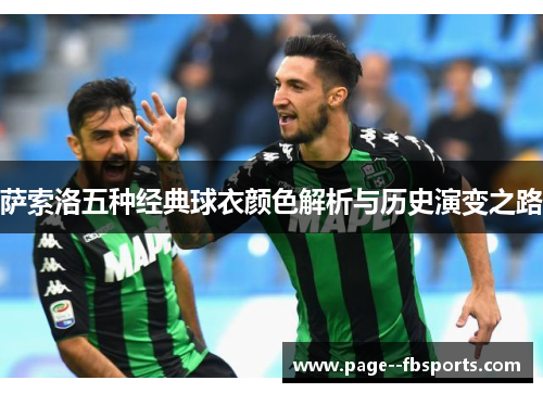 萨索洛五种经典球衣颜色解析与历史演变之路