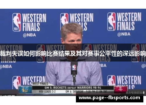 裁判失误如何影响比赛结果及其对赛事公平性的深远影响