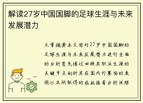 解读27岁中国国脚的足球生涯与未来发展潜力