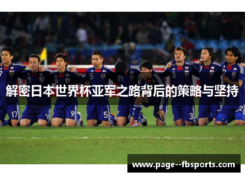 解密日本世界杯亚军之路背后的策略与坚持