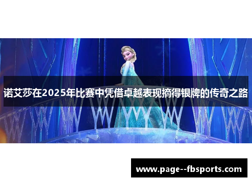 诺艾莎在2025年比赛中凭借卓越表现摘得银牌的传奇之路