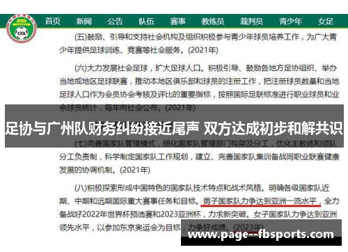 足协与广州队财务纠纷接近尾声 双方达成初步和解共识