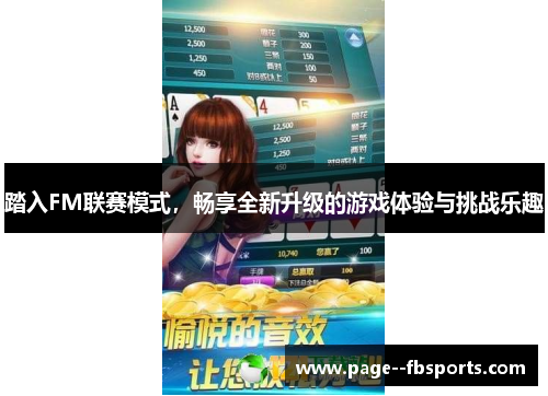 踏入FM联赛模式，畅享全新升级的游戏体验与挑战乐趣