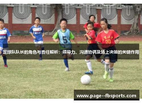 足球队队长的角色与责任解析：领导力、沟通协调及场上决策的关键作用