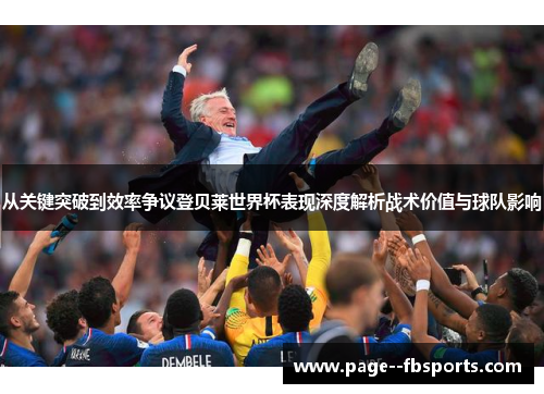 从关键突破到效率争议登贝莱世界杯表现深度解析战术价值与球队影响