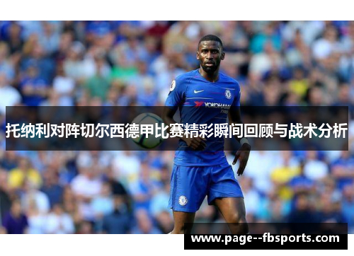 托纳利对阵切尔西德甲比赛精彩瞬间回顾与战术分析
