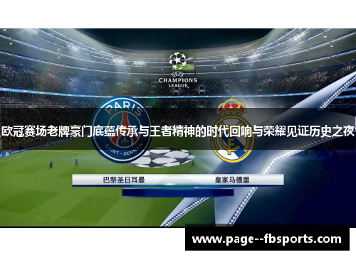欧冠赛场老牌豪门底蕴传承与王者精神的时代回响与荣耀见证历史之夜