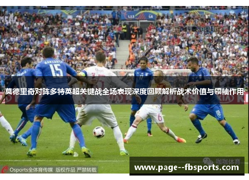 莫德里奇对阵多特英超关键战全场表现深度回顾解析战术价值与领袖作用