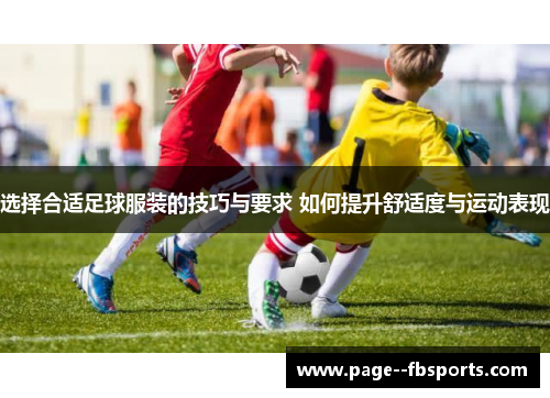 选择合适足球服装的技巧与要求 如何提升舒适度与运动表现