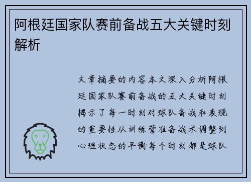 阿根廷国家队赛前备战五大关键时刻解析