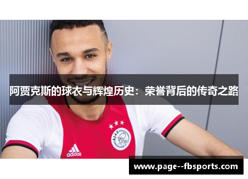 阿贾克斯的球衣与辉煌历史：荣誉背后的传奇之路