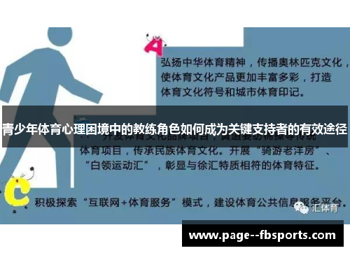 青少年体育心理困境中的教练角色如何成为关键支持者的有效途径