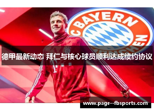 德甲最新动态 拜仁与核心球员顺利达成续约协议