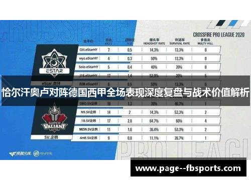 恰尔汗奥卢对阵德国西甲全场表现深度复盘与战术价值解析 恰尔汗奥卢对阵德国西甲全场表现深度复盘与战术价值解析