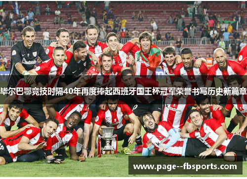 毕尔巴鄂竞技时隔40年再度捧起西班牙国王杯冠军荣誉书写历史新篇章