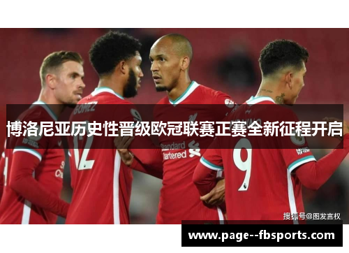 博洛尼亚历史性晋级欧冠联赛正赛全新征程开启