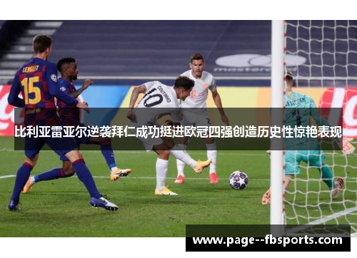 比利亚雷亚尔逆袭拜仁成功挺进欧冠四强创造历史性惊艳表现