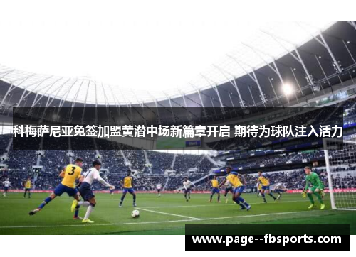 科梅萨尼亚免签加盟黄潜中场新篇章开启 期待为球队注入活力