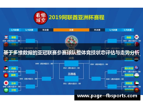 基于多维数据的亚冠联赛参赛球队整体竞技状态评估与走势分析