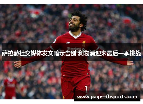 萨拉赫社交媒体发文暗示告别 利物浦迎来最后一季挑战