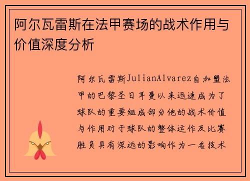阿尔瓦雷斯在法甲赛场的战术作用与价值深度分析