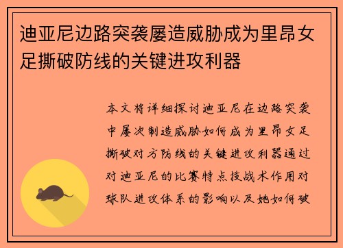 迪亚尼边路突袭屡造威胁成为里昂女足撕破防线的关键进攻利器
