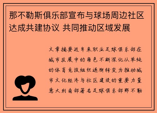 那不勒斯俱乐部宣布与球场周边社区达成共建协议 共同推动区域发展