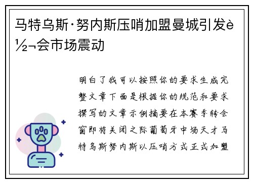 马特乌斯·努内斯压哨加盟曼城引发转会市场震动 马特乌斯·努内斯压哨加盟曼城引发转会市场震动