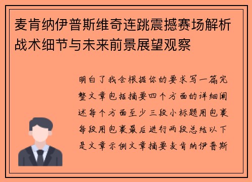 麦肯纳伊普斯维奇连跳震撼赛场解析战术细节与未来前景展望观察
