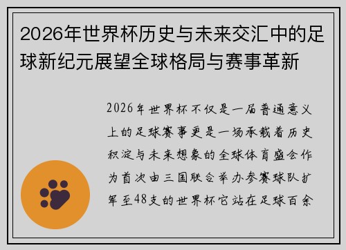 2026年世界杯历史与未来交汇中的足球新纪元展望全球格局与赛事革新 2026年世界杯历史与未来交汇中的足球新纪元展望全球格局与赛事革新