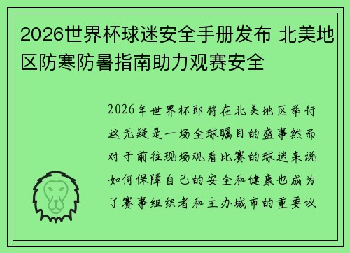 2026世界杯球迷安全手册发布 北美地区防寒防暑指南助力观赛安全