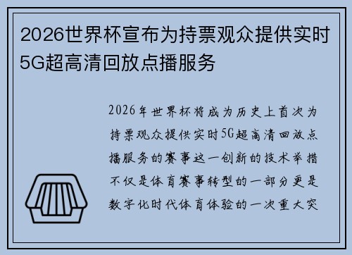 2026世界杯宣布为持票观众提供实时5G超高清回放点播服务 2026世界杯宣布为持票观众提供实时5G超高清回放点播服务