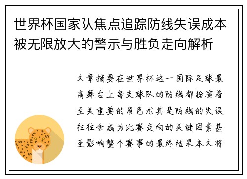 世界杯国家队焦点追踪防线失误成本被无限放大的警示与胜负走向解析 世界杯国家队焦点追踪防线失误成本被无限放大的警示与胜负走向解析