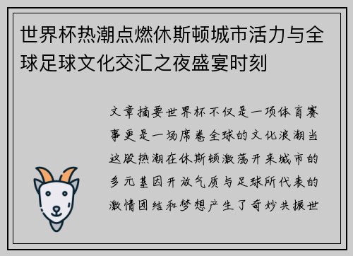 世界杯热潮点燃休斯顿城市活力与全球足球文化交汇之夜盛宴时刻 世界杯热潮点燃休斯顿城市活力与全球足球文化交汇之夜盛宴时刻