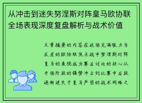从冲击到迷失努涅斯对阵皇马欧协联全场表现深度复盘解析与战术价值