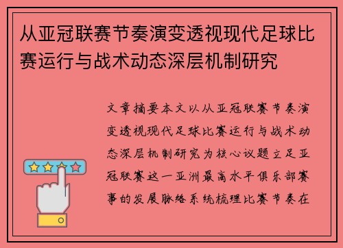 从亚冠联赛节奏演变透视现代足球比赛运行与战术动态深层机制研究