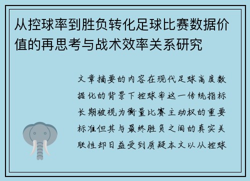 从控球率到胜负转化足球比赛数据价值的再思考与战术效率关系研究