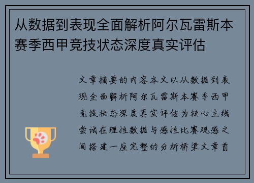 从数据到表现全面解析阿尔瓦雷斯本赛季西甲竞技状态深度真实评估
