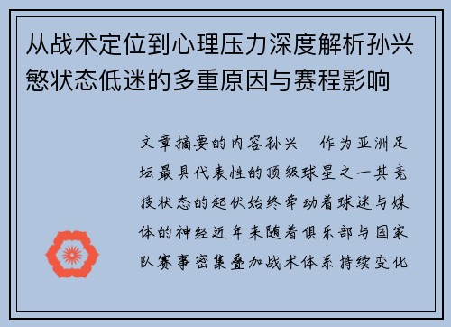 从战术定位到心理压力深度解析孙兴慜状态低迷的多重原因与赛程影响