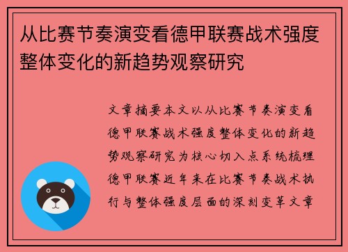 从比赛节奏演变看德甲联赛战术强度整体变化的新趋势观察研究