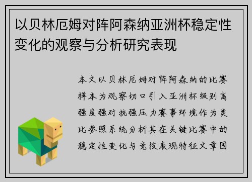 以贝林厄姆对阵阿森纳亚洲杯稳定性变化的观察与分析研究表现