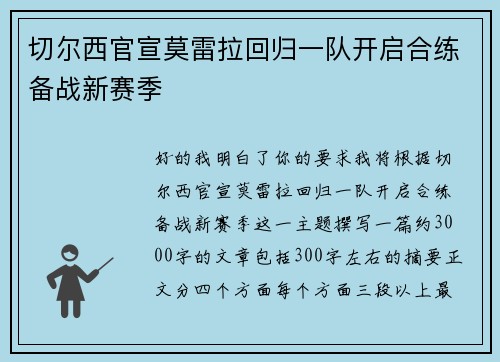 切尔西官宣莫雷拉回归一队开启合练备战新赛季