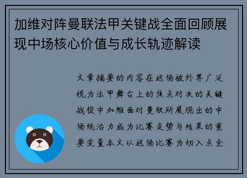 加维对阵曼联法甲关键战全面回顾展现中场核心价值与成长轨迹解读 加维对阵曼联法甲关键战全面回顾展现中场核心价值与成长轨迹解读