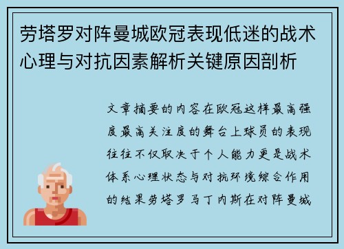 劳塔罗对阵曼城欧冠表现低迷的战术心理与对抗因素解析关键原因剖析 劳塔罗对阵曼城欧冠表现低迷的战术心理与对抗因素解析关键原因剖析