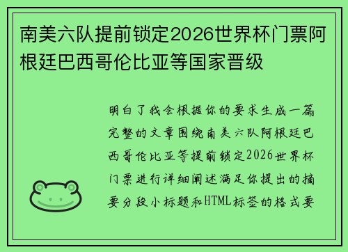南美六队提前锁定2026世界杯门票阿根廷巴西哥伦比亚等国家晋级