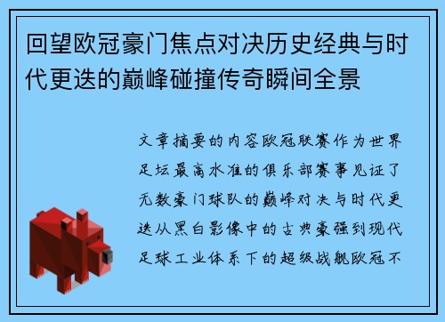 回望欧冠豪门焦点对决历史经典与时代更迭的巅峰碰撞传奇瞬间全景