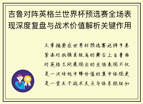 吉鲁对阵英格兰世界杯预选赛全场表现深度复盘与战术价值解析关键作用 吉鲁对阵英格兰世界杯预选赛全场表现深度复盘与战术价值解析关键作用