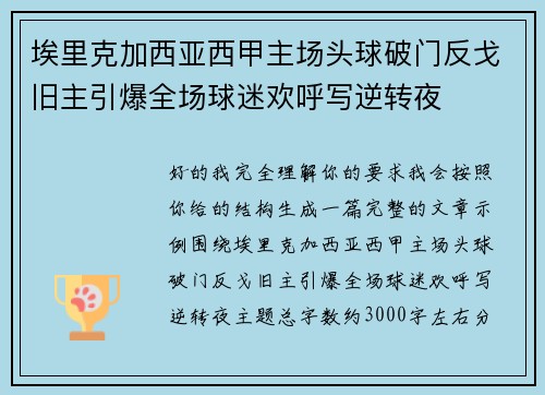 埃里克加西亚西甲主场头球破门反戈旧主引爆全场球迷欢呼写逆转夜